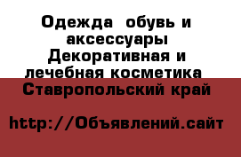 Одежда, обувь и аксессуары Декоративная и лечебная косметика. Ставропольский край